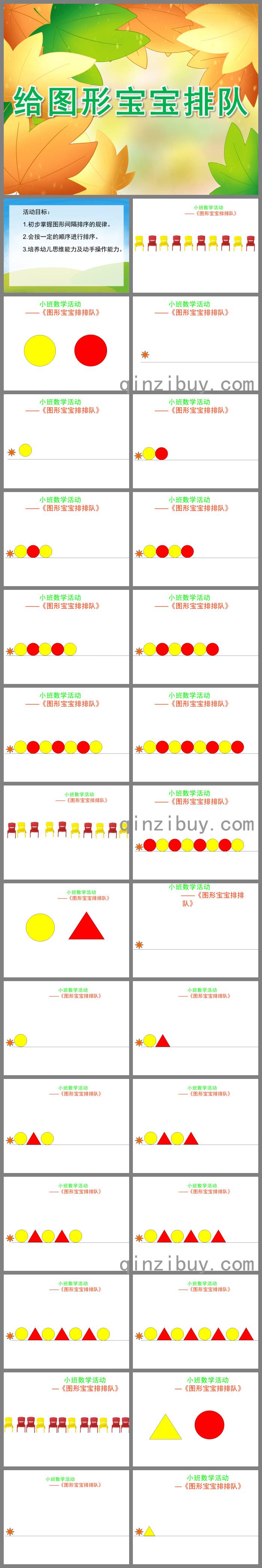 小班数学给图形宝宝排队PPT课件