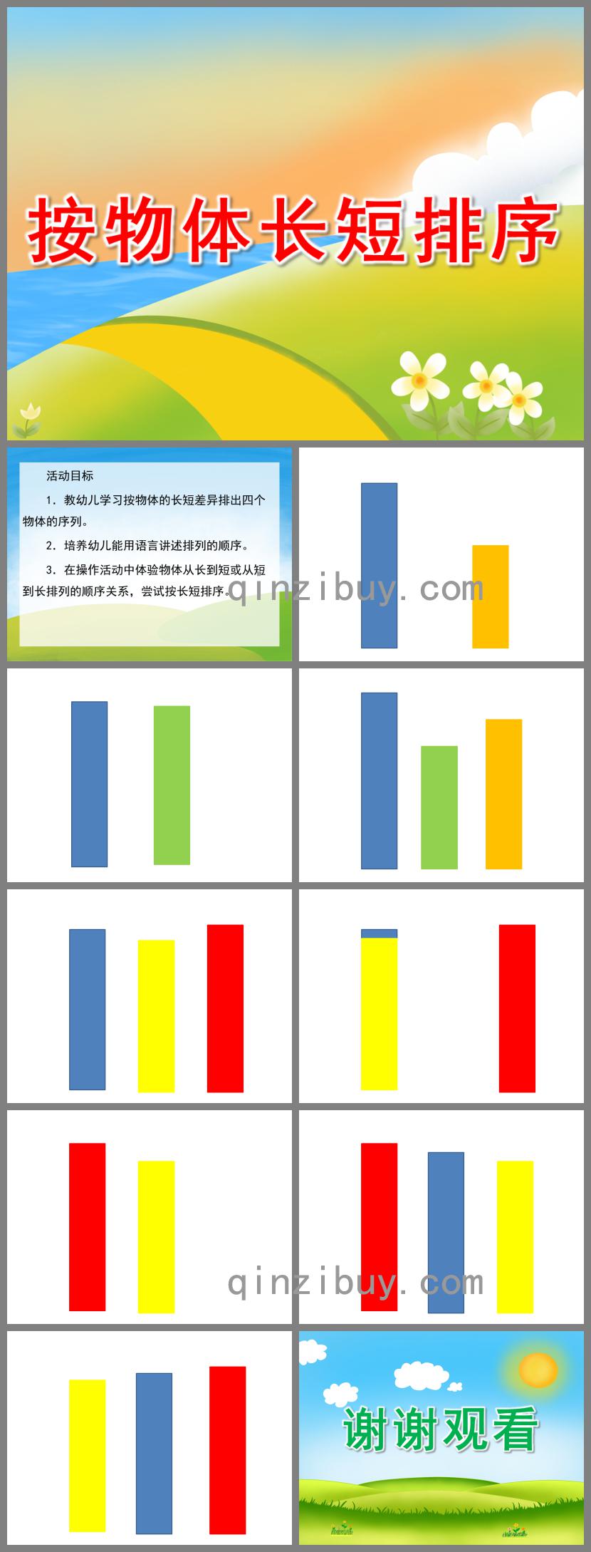 幼儿园数学按物体长短排序PPT课件