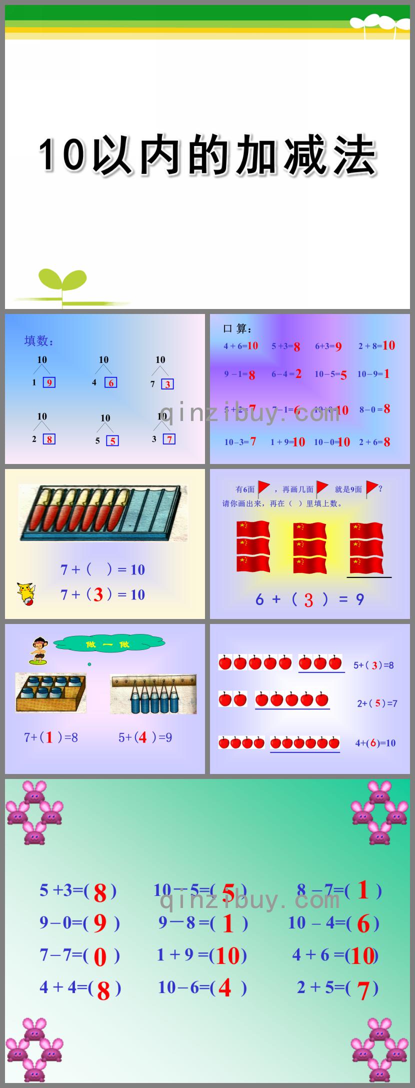 学前班数学10以内的加减法PPT课件