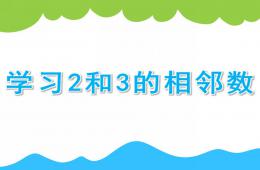 大班数学学习2和3的相邻数PPT课件