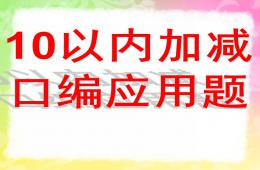 大班数学学习10以内的口编应用题PPT课件