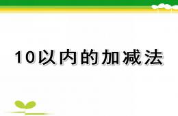 学前班数学10以内的加减法PPT课件