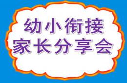 幼小衔接家长分享会PPT课件