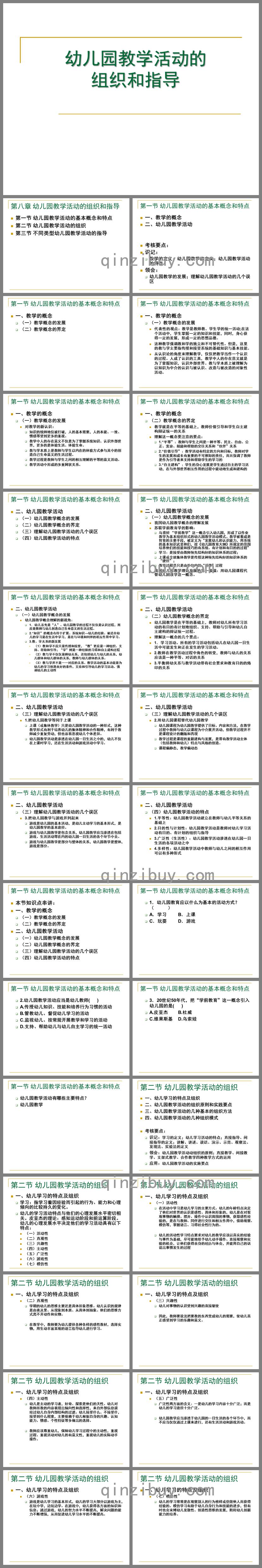 幼儿园教学活动的组织和指导PPT课件