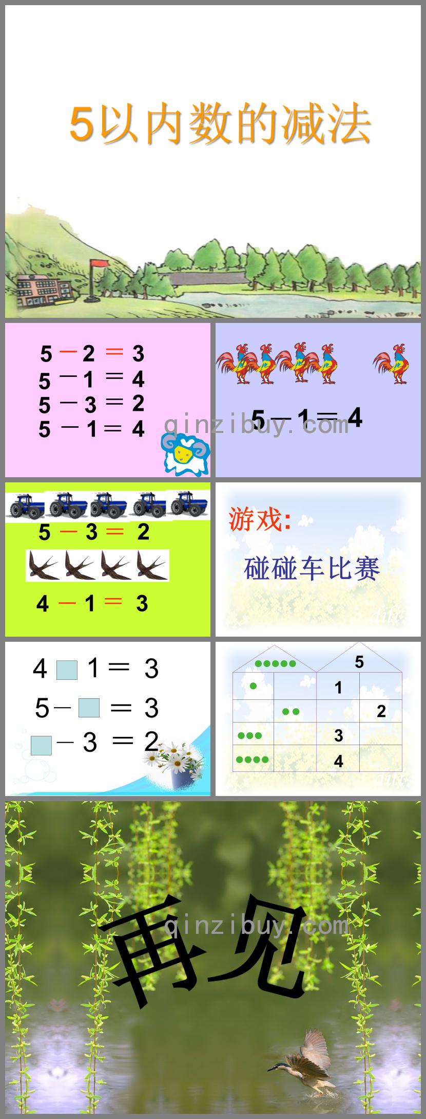 中班数学5以内数的减法PPT课件