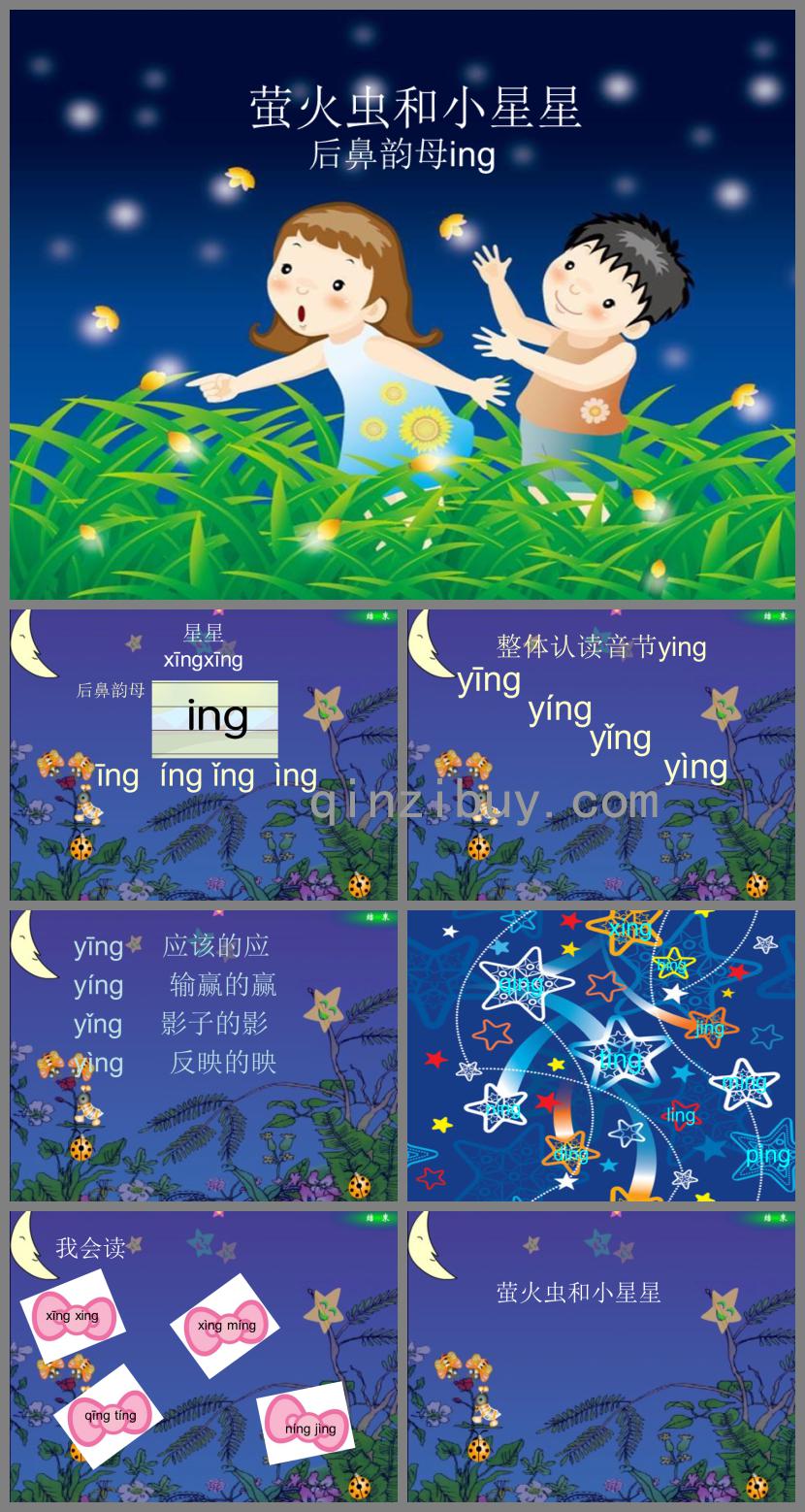 幼儿园拼音萤火虫和小星星ingPPT课件