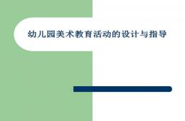 幼儿园美术教育活动的设计与指导课件PPT