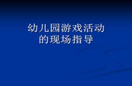 幼儿园游戏活动的现场指导概要PPT课件