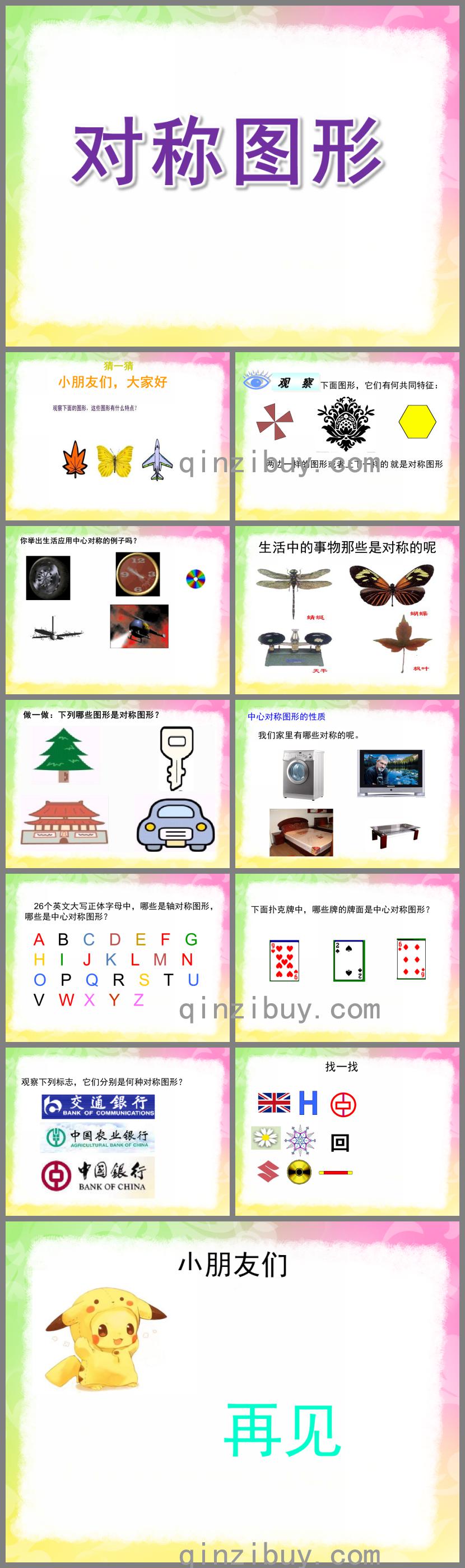 大班数学对称图形PPT课件