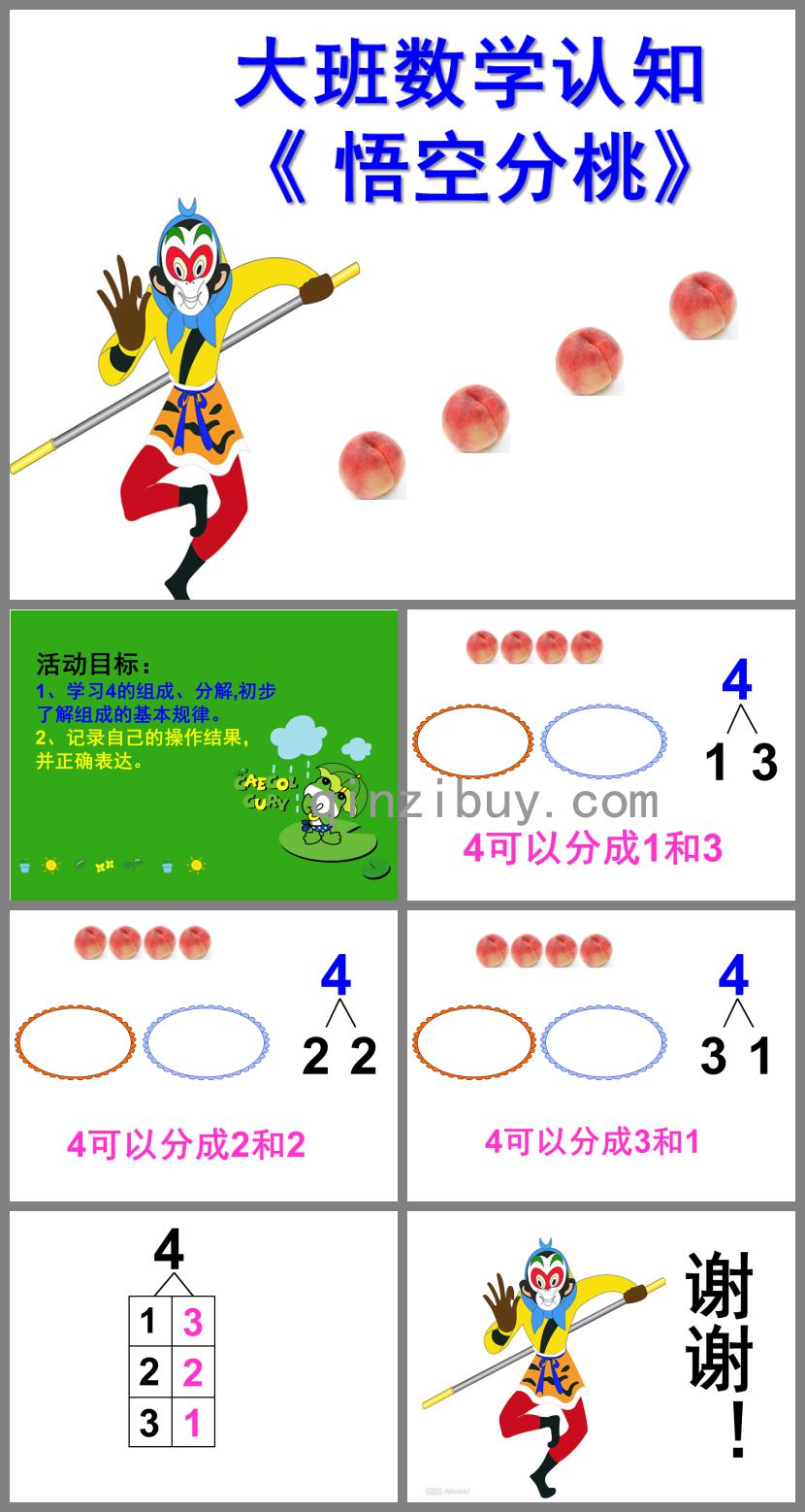 大班数学悟空分桃PPT课件