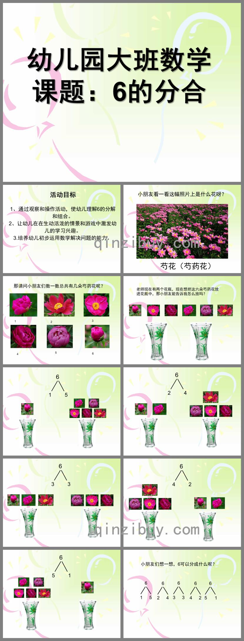 大班数学课题6的分解合成PPT课件