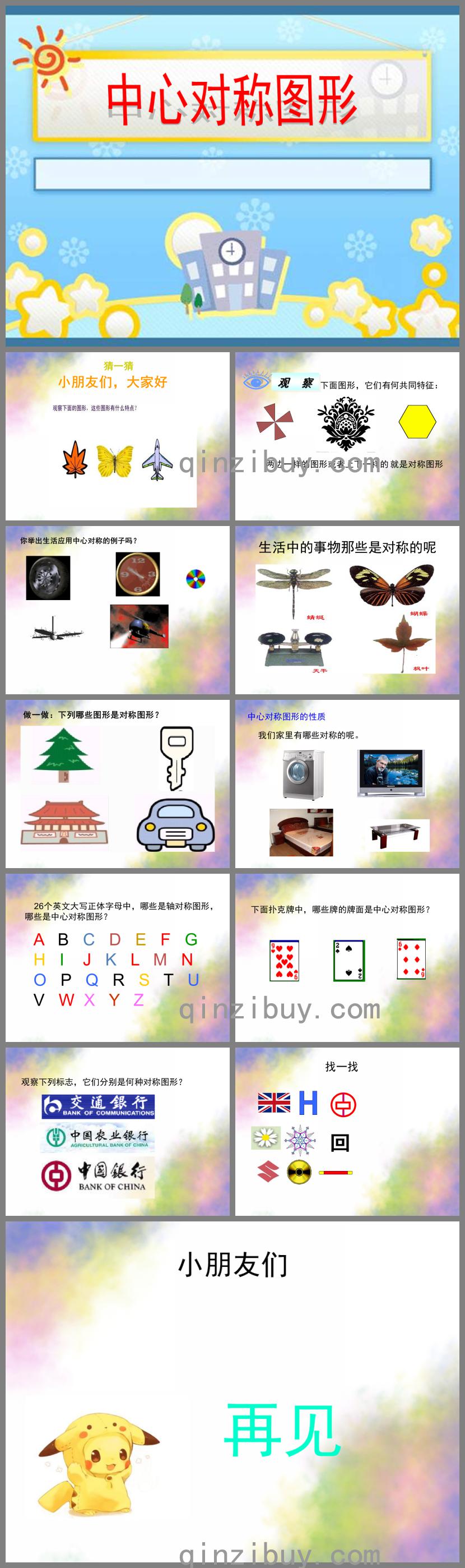 大班数学中心对称图形PPT课件