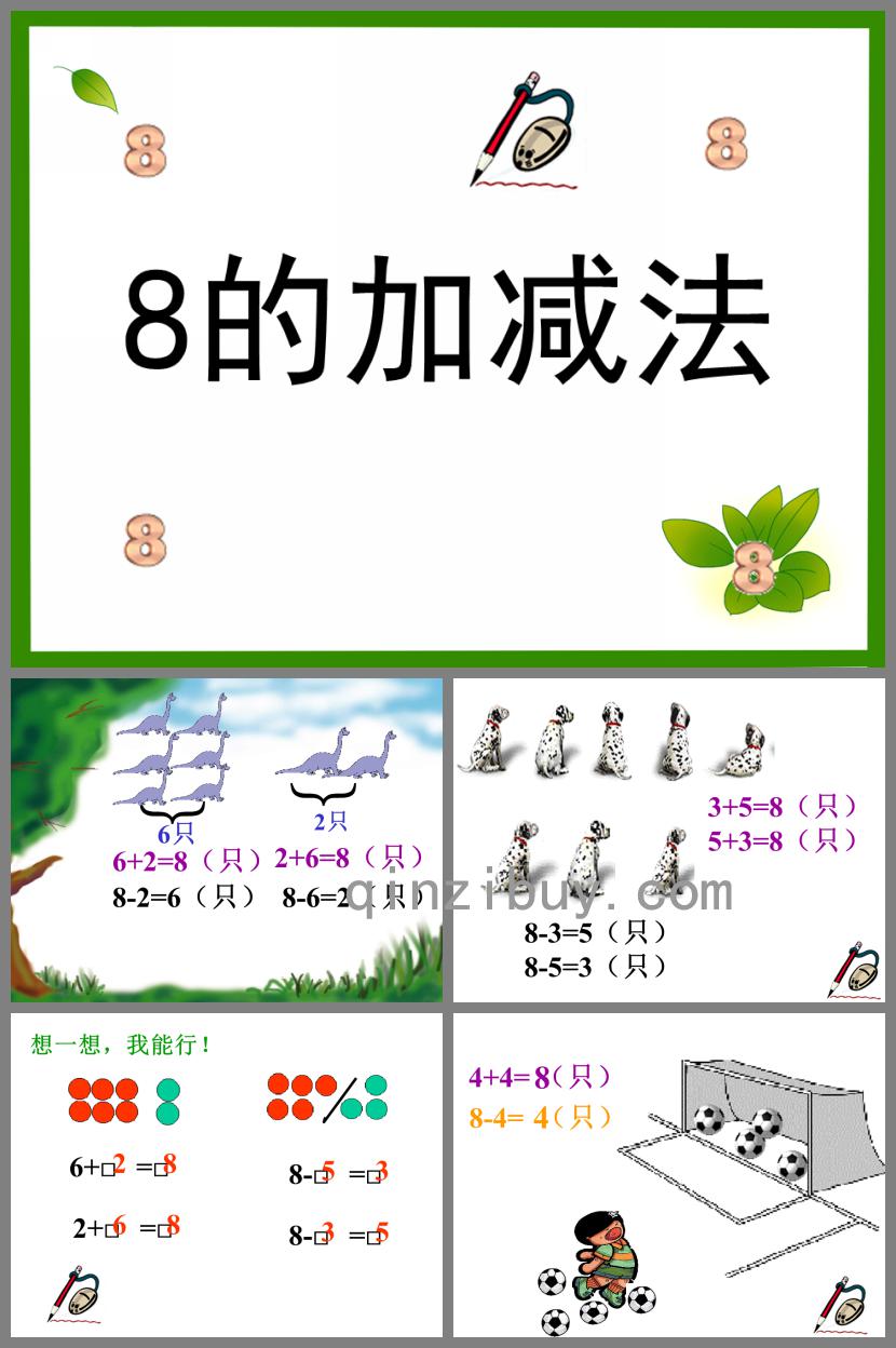 学前班数学8的加减法PPT课件