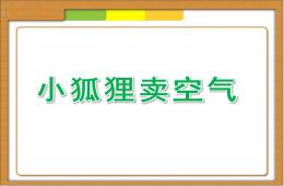 大班故事小狐狸卖空气PPT课件