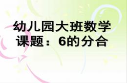 大班数学课题6的分解合成PPT课件