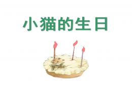 中班语言小猫过生日PPT课件