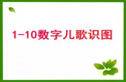 幼儿园数学1-10数字儿歌识图PPT课件