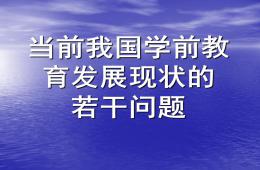 当前我国学前教育发展现状的若干问题PPT课件