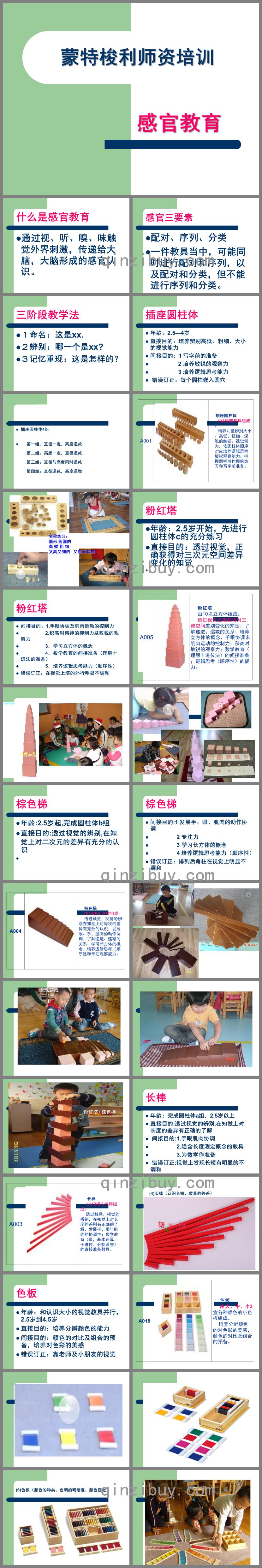 幼儿园蒙特梭利感官培训PPT课件