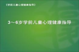 3～6岁学前儿童心理健康指导PPT课件