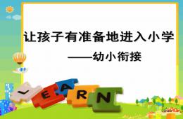 幼小衔接让孩子有准备地进入小学PPT课件