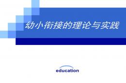 幼小衔接的理论与实践PPT课件