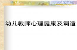 幼儿教师心理健康及调适PPT课件