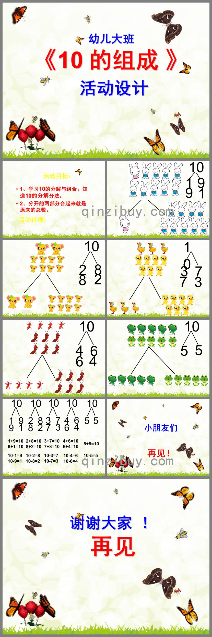 大班数学活动10的组成PPT课件
