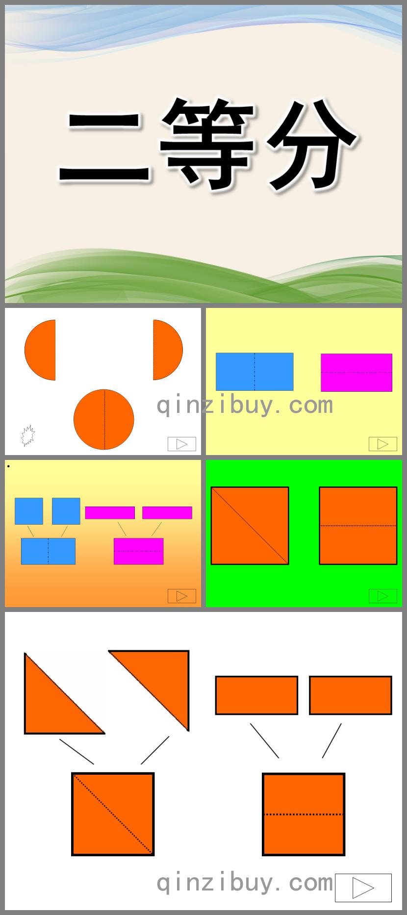 大班数学公开课二等分PPT课件