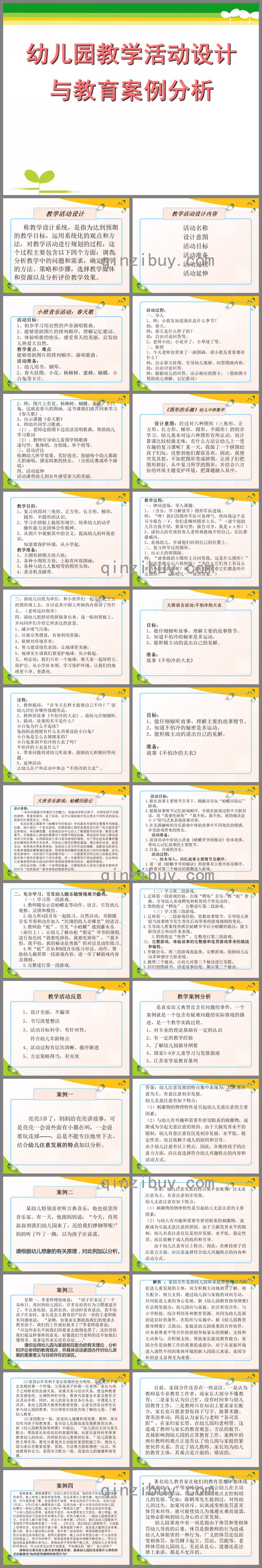 幼儿园教学活动设计与教育案例分析PPT课件