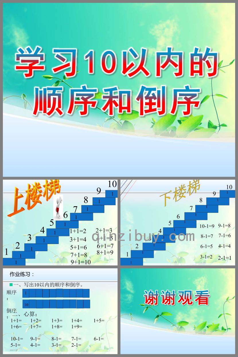 学前班数学学习10以内的顺序和倒序PPT课件