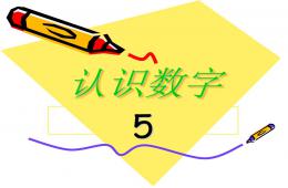 小班认识数字5PPT课件