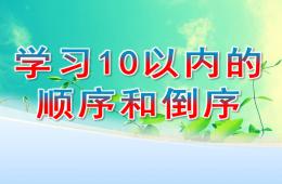 学前班数学学习10以内的顺序和倒序PPT课件