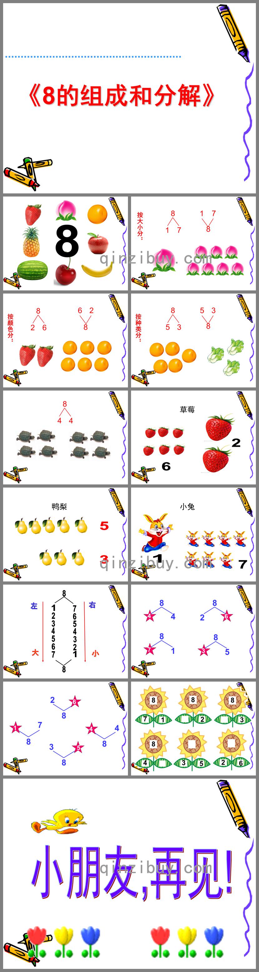 大班数学活动8的组成与分解PPT课件