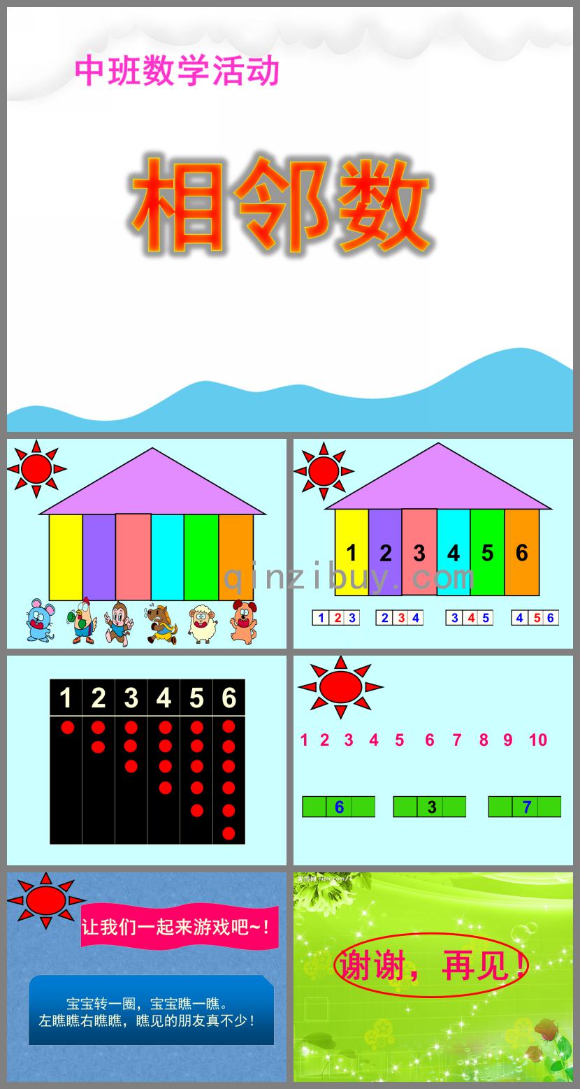 中班数学活动相邻数PPT课件
