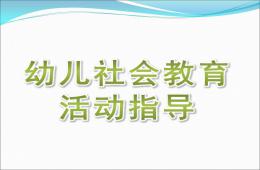 幼儿园幼儿社会教育活动指导PPT课件