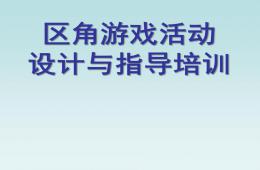 幼儿园区角游戏活动指导与设计PPT课件