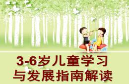 幼儿园3-6岁儿童学习与发展指南解读PPT课件