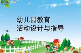 幼儿园教育活动设计的基本要素与指导PPT课件