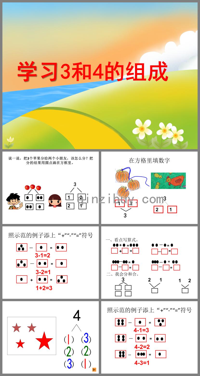 大班数学学习3和4的组成PPT课件