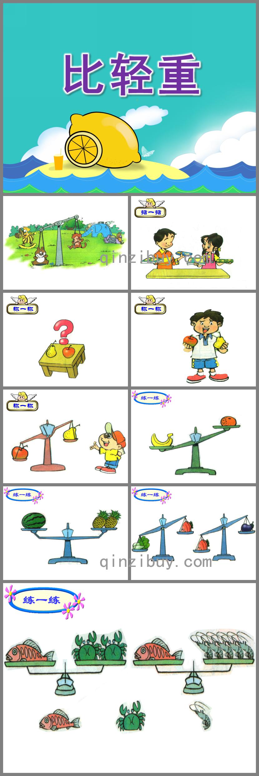 大班数学活动比轻重PPT课件