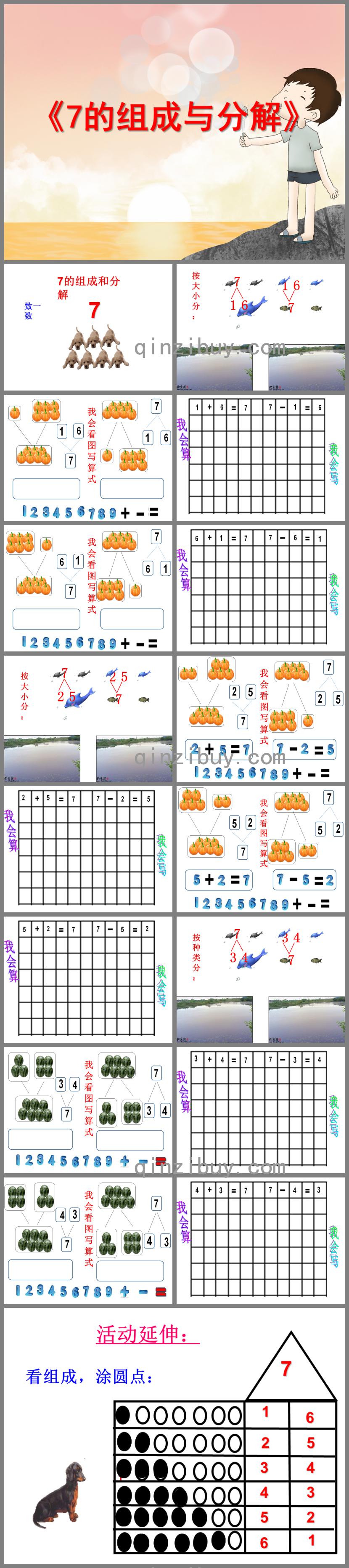 幼儿园7的组成与分解PPT课件