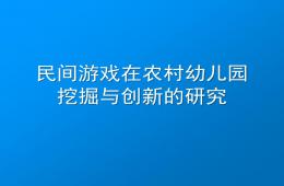 民间游戏在农村幼儿园挖掘与创新的研究PPT课件