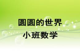 小班数学圆圆的世界PPT课件