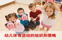 幼儿体育游戏的组织与策略PPT课件