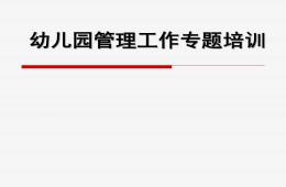 幼儿园管理工作专题培训PPT课件