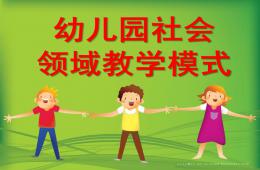 幼儿园社会领域教学模式PPT课件