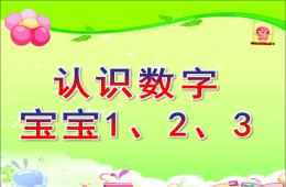 小班数学认识数字宝宝1、2、3PPT课件