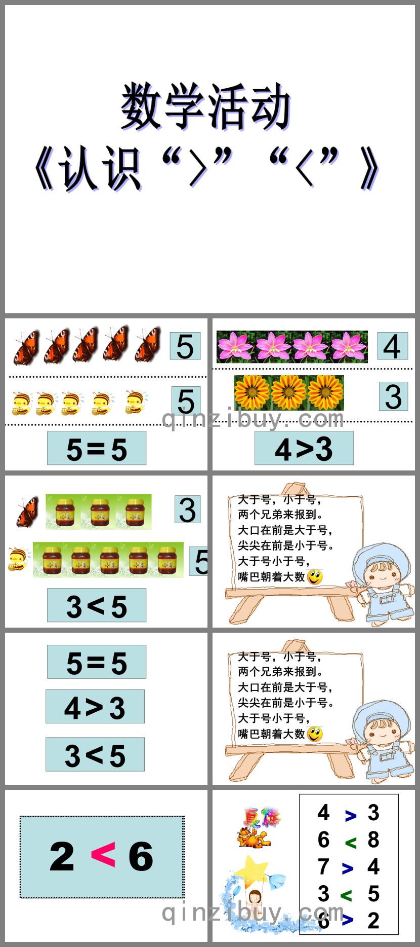 幼儿园数学活动认识大于号小于号PPT课件