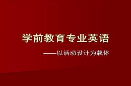 幼儿英语教育的特点和原则PPT课件